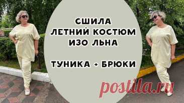 Сшила летний костюм изо льна. Обзор