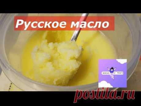 Русское топленое масло. По книге Е.И.Молоховец 1861 года