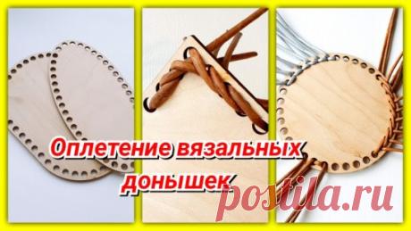 Привет, пчёлки!
 https://youtu.be/HiZ37WYD1jE
Это видео нужно смотреть всем, кто хочет приспособить вязальные донышки под плетение!
В видео показываю крутые способы оплетения отверстий в таких донышках газетными трубочками!