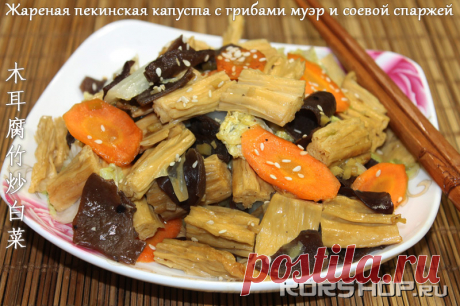 Китайская кухня: Жареная пекинская капуста с грибами муэр и соевой спаржей