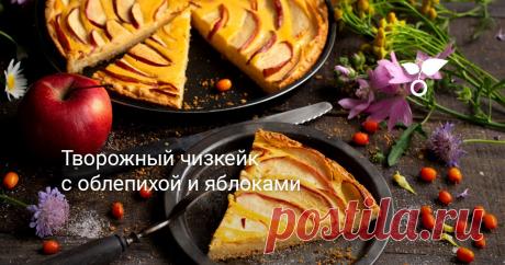 Творожный чизкейк с облепихой и яблоками Творожный чизкейк с облепихой и яблоками — рассыпчатая основа из сладкого песочного теста с нежной кисло-сладкой творожной начинкой. Царские ягоды в этом рецепте, ведь именно так называют облепиху, окрасят творожную начинку в нежно-оранжевый цвет.