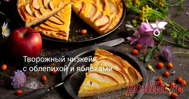Творожный чизкейк с облепихой и яблоками Творожный чизкейк с облепихой и яблоками — рассыпчатая основа из сладкого песочного теста с нежной кисло-сладкой творожной начинкой. Царские ягоды в этом рецепте, ведь именно так называют облепиху, окрасят творожную начинку в нежно-оранжевый цвет.