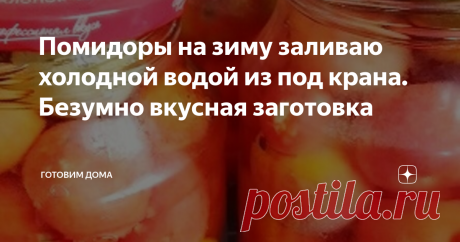 Помидоры на зиму заливаю холодной водой из под крана. Безумно вкусная заготовка Всем привет! Перепробовала много рецептов за многие годы, но этот рецепт переплюнул все остальные. Уже на протяжении 5 лет помидоры мариную только так и никак по другому! По этому рецепту они получаются бомбическими, а маринад еще вкуснее! Все наши родственники уже маринуют только по этому рецепту.  Для данного рецепта больше всего подходят домашние помидоры. У них и вкус насыщенней и маринад в...