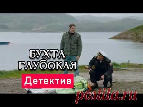 СИЛЬНЫЙ ДЕТЕКТИВ! РЕКОМЕНДУЮ К ПРОСМОТРУ! - Бухта Глубокая - Русские боевики новинки