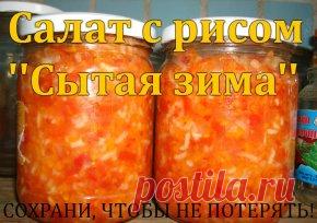 Салат с рисом ''Сытая зима'' 
С ним точно любая зима не страшна, и вкусно, и сытно, и как гарнир всегда выручит, особенно незаменим в долгий весенний пост. 
Всё, ну, очень, элементарно. 
3кг. спелых помидор 
1кг. перца болгарского 
1кг.репчатого лука 
1кг. моркови 
1стакан риса (250гр.гранённый) 
100 гр. сахара 
400гр. растит.масла уксус 9%-по вкусу 
ПРИГОТОВЛЕНИЕ:
Всё режем произвольно, морковь трём на крупной тёрке, солим по вкусу, как салат и оставляем на 15 мин. Через ...