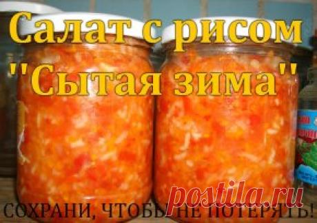 Салат с рисом ''Сытая зима'' 
С ним точно любая зима не страшна, и вкусно, и сытно, и как гарнир всегда выручит, особенно незаменим в долгий весенний пост. 
Всё, ну, очень, элементарно. 
3кг. спелых помидор 
1кг. перца болгарского 
1кг.репчатого лука 
1кг. моркови 
1стакан риса (250гр.гранённый) 
100 гр. сахара 
400гр. растит.масла уксус 9%-по вкусу 
ПРИГОТОВЛЕНИЕ:
Всё режем произвольно, морковь трём на крупной тёрке, солим по вкусу, как салат и оставляем на 15 мин. Через ...