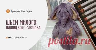 Шьем милого плюшевого слоника Хочу предложить вам сшить слоника-примитива. Пару слов о материале. Такого слоника можно сшить из вискозы, плюша, винтажного плюша, даже из флиса. У меня корейский плюш Вельбоа — материал не дорогой, очень приятный на ощупь, но он слегка тянется.
