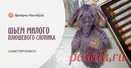 Шьем милого плюшевого слоника Хочу предложить вам сшить слоника-примитива. Пару слов о материале. Такого слоника можно сшить из вискозы, плюша, винтажного плюша, даже из флиса. У меня корейский плюш Вельбоа — материал не дорогой, очень приятный на ощупь, но он слегка тянется.