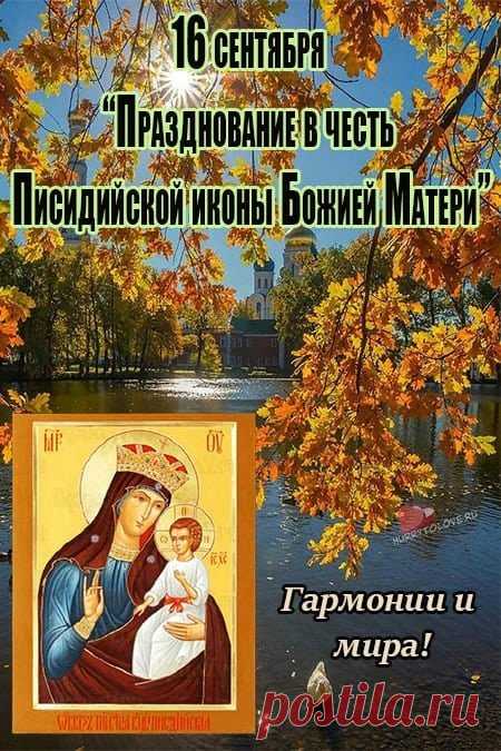 Картинки празднование в честь Писидийской иконы Божией Матери 16 сентября.