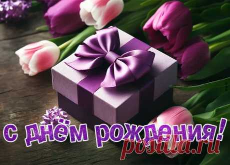 Открытка, радостного дня рождения - оригинальное поздравление онлайн, отправляйте бесплатно в социальных сетях. Коллекция красивых открыток с днем рождения мужчине.