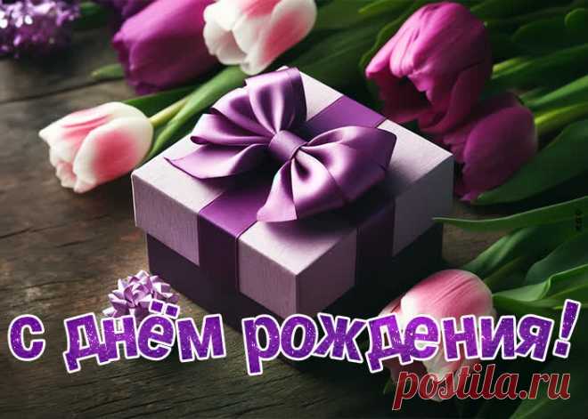 Открытка, радостного дня рождения - оригинальное поздравление онлайн, отправляйте бесплатно в социальных сетях. Коллекция красивых открыток с днем рождения мужчине.