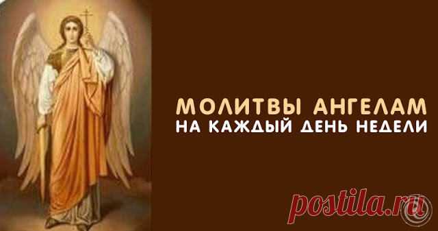 Молитвы Ангелам на каждый день недели 
 
Понедельник
 
Великий архистратиже Божий, Михаиле, победитель демонов, победи и сокруши всех врагов моих видимых и невидимых. И умоли Господа Вседержителя, да спасет и сохранит меня Господь от всех…