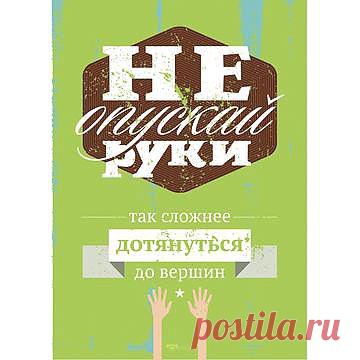 Постер «Не опускай руки» А2 :: 
Милые банальности на тему мотивации без надлежащего оформления зачастую так и остаются где-то на задворках нашего сознания. От слова к делу, от дела к результату. Конечный вариант у каждого свой — это не столь важно, но стартовая отметка остается неизменной. И пусть у тебя нет стартового капитала, но у тебя есть убеждения. Они в твоей голове, они в виде нашего постера на стене и, в скором времени, в виде обоев на рабочий стол.
