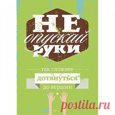 Постер «Не опускай руки» А2 :: 
Милые банальности на тему мотивации без надлежащего оформления зачастую так и остаются где-то на задворках нашего сознания. От слова к делу, от дела к результату. Конечный вариант у каждого свой — это не столь важно, но стартовая отметка остается неизменной. И пусть у тебя нет стартового капитала, но у тебя есть убеждения. Они в твоей голове, они в виде нашего постера на стене и, в скором времени, в виде обоев на рабочий стол.