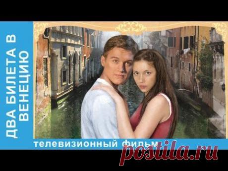 Два Билета В Венецию - YouTube