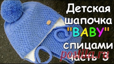Детская шапочка "BABY" спицами часть 3 - Children's hat "BABY" knitting #3