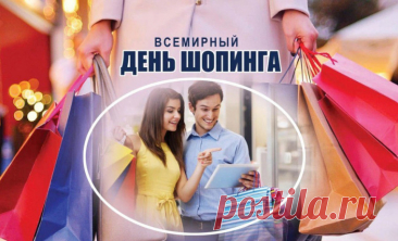 Поэтому в мире и отмечают,
День, посвященный покупкам таким,
С Днем шопинга я тебя поздравляю,
Пусть этот день будет ярким, крутым! Открытки на День шопинга!
