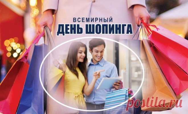 Поэтому в мире и отмечают,
День, посвященный покупкам таким,
С Днем шопинга я тебя поздравляю,
Пусть этот день будет ярким, крутым! Открытки на День шопинга!
