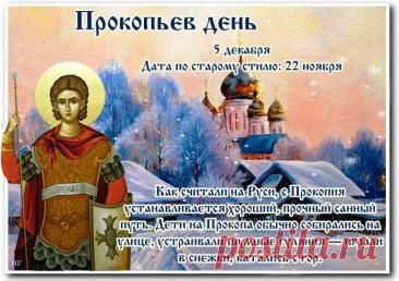 В народном календаре 5 декабря – Прокопьев день. Православная церковь сегодня чтит память святого Прокопия Чтеца, родившегося в Иерусалиме. Открытки на Прокопьев день.