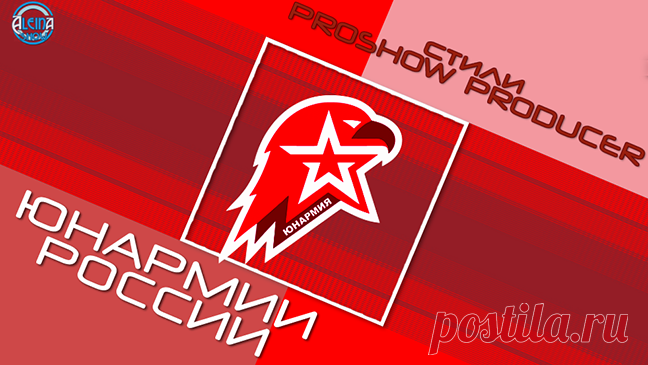 Стили Юнармия