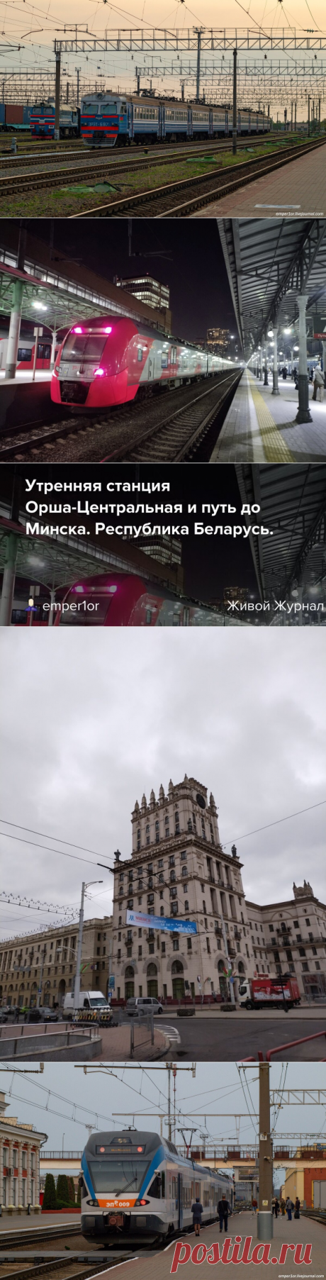 Утренняя станция Орша-Центральная и путь до Минска. Республика Беларусь. | EmPeR1oR. Железная жизнь. | Дзен