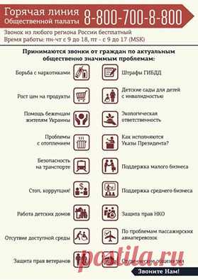 Владимир Путин - Владимир Путин поделился фотографией Общественная...


Общественная палата Российской Федерации
4 мин. · 
 

Друзья! 

В Общественной палате Российской Федерации работает «горячая линия», по которой принимаются звонки от граждан по актуальным общественно значимым проблемам.
Для вашего удобства, мы собрали все вопросы в одном месте.
… Еще