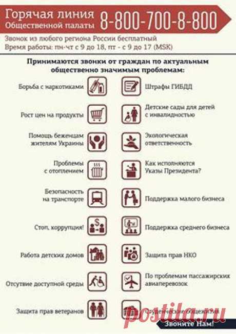 Владимир Путин - Владимир Путин поделился фотографией Общественная...


Общественная палата Российской Федерации
4 мин. · 
 

Друзья! 

В Общественной палате Российской Федерации работает «горячая линия», по которой принимаются звонки от граждан по актуальным общественно значимым проблемам.
Для вашего удобства, мы собрали все вопросы в одном месте.
… Еще