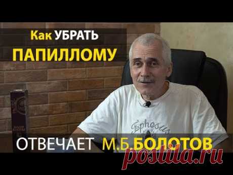 УБИРАЕМ ПАПИЛЛОМЫ И ГЕРПЕС. М.Б. Болотов - ответы на вопросы