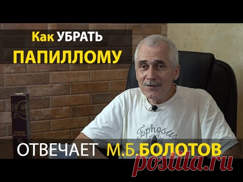 УБИРАЕМ ПАПИЛЛОМЫ И ГЕРПЕС. М.Б. Болотов - ответы на вопросы