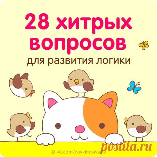 28 ХИТРЫХ ВОПРОСОВ ДЛЯ ДЕТЕЙ
Развиваем логику и внимательность

1. У бабушки Даши есть внук Паша, кот Пушок, собака Дружок. Сколько у бабушки внуков? 
(Один) 

14. Что с пола за хвост не поднимешь? 
(Клубок ниток) 

3. Саша тратит на дорогу в школу 10 минут. Сколько времени он потратит, если пойдет вместе с другом? 
(10 минут) 

4. В парке 8 скамеек. Три покрасили. Сколько скамеек стало в парке? 
(8 скамеек) 

5. Меня зовут Юра. У моей сестры только один брат. Как зовут бр...