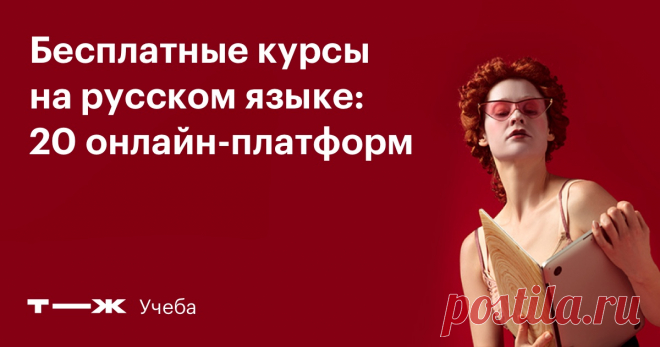 Бесплатные курсы на русском языке 20 онлайн-платформ