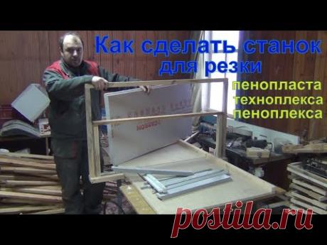 Станок для резки пенопласта своими руками от А до Я  How to make a plastic foam cutter from A to Z