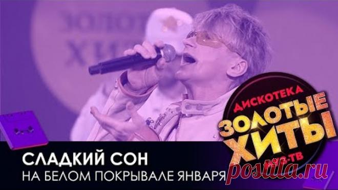 гр.Сладкий сон - «На белом покрывале января» / 2020