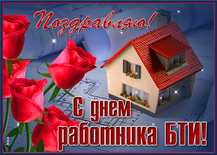 Всем, кто в БТИ работает,
Тот праздник отмечает,
Один — продаст, другой — построит,
Инвентаризатор — подсчитает. Открытки на День инвентаризатора (День работника БТИ)!