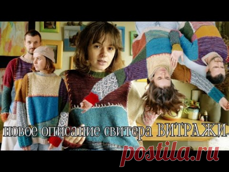 Что на спицах? готовая работа Новое pdf описание свитера &quot;ВИТРАЖИ&quot;