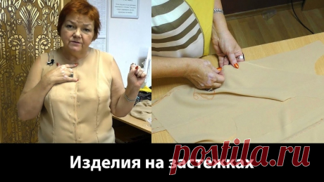 ВИДЕО МК
 Мастер класс-Учимся делать застежки у изделий спереди или сзади. Глубина полузаноса.

Спасибо -Ирине Паукште
#вкопилку
#шитьё
#маминыумелыеручки