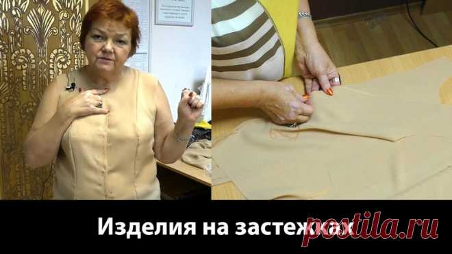 ВИДЕО МК
 Мастер класс-Учимся делать застежки у изделий спереди или сзади. Глубина полузаноса.

Спасибо -Ирине Паукште
#вкопилку
#шитьё
#маминыумелыеручки