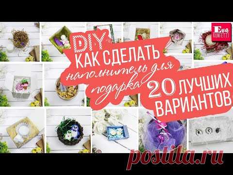 20 ИДЕЙ: Из чего и как сделать НАПОЛНИТЕЛЬ ДЛЯ ПОДАРКА 🎁 своими руками 🎁 Eva-Konfetti