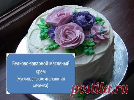 Белково-заварной масляный крем (муслин, итальянская меренга)