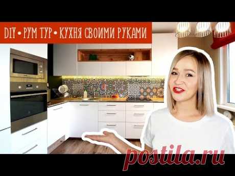 КУХНЯ СВОИМИ РУКАМИ. Обзор нашей кухни DIY Дизайн белой кухни. Рум тур.