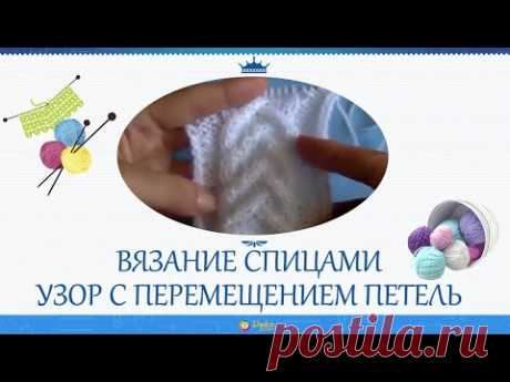 Узор с перемещением петель - YouTube