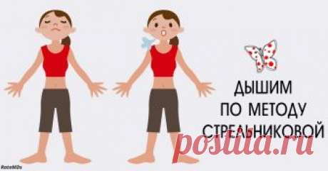 Дыхательная гимнастика Стрельниковой — лучший способ противостоять возрасту! Вот что надо делать. Дыхательная гимнастика по Стрельниковой — это чудодейственное средство от многих болезней. Свою дыхательную гимнастику педагог-вокалист Александра Николаевна Стрельникова разработала для постановки голоса у оперных певцов...