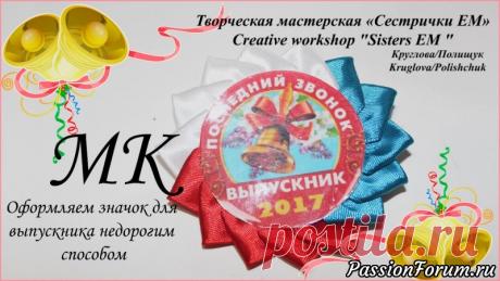 Недорогой значок для выпускника триколор / Канзаши / Розетка для значка