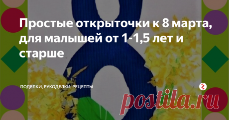 Простые открыточки к 8 марта, для малышей от 1-1,5 лет и старше Делаем к празднику поделочки-открыточки с малышами от 1 года и старше в разной технике.