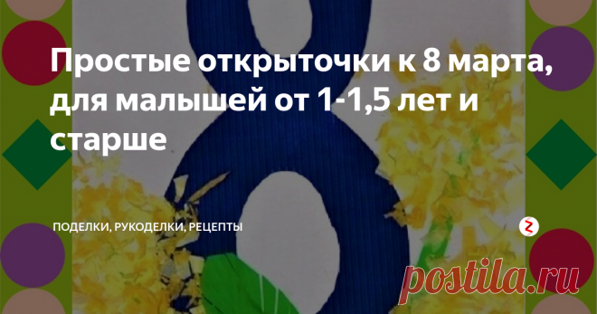 Простые открыточки к 8 марта, для малышей от 1-1,5 лет и старше Делаем к празднику поделочки-открыточки с малышами от 1 года и старше в разной технике.