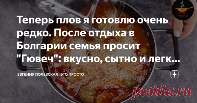 Теперь плов я готовлю очень редко. После отдыха в Болгарии семья просит 