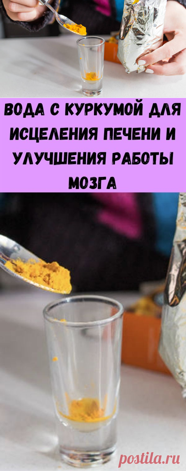Вода с куркумой для исцеления печени и улучшения работы мозга - Полезные советы красоты