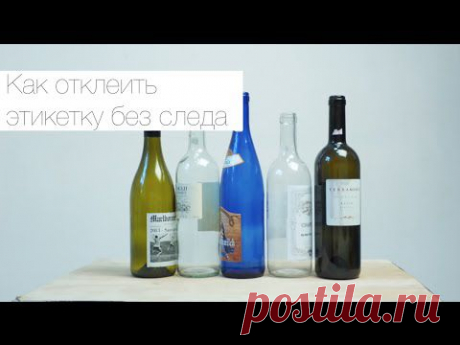 Как отклеить этикету от бутылки - Делимся советами