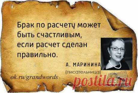Брак по расчету может быть счастливым, если расчет сделан правильно.