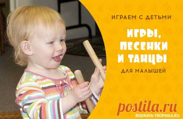 ПАЛОЧКИ-СКАКАЛОЧКИ: игры, песенки и танцы для малышей, веселой компании и всей семьи Елены Попляновой. Многие из вас любят музыкальные игры, и мы сделали для вас сегодня полезную подборку.

Для игр рекомендуется сделать две деревянных палочки длинной около 15-ти сантиметров и таким диаметром, чтобы они легко помещались в детской ладошке.

 НОЖКИ

Большие ноги шли по дороге :
Топ-топ-топ ...
Маленькие ножки бежали по дорожке:
Топ-топ-топ-топ-топ .. .

Слова рус. нар.

Дайте...